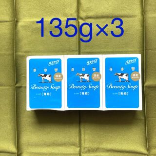 ギュウニュウセッケン(牛乳石鹸)の牛乳石鹸　青箱135g×3個パック(ボディソープ/石鹸)