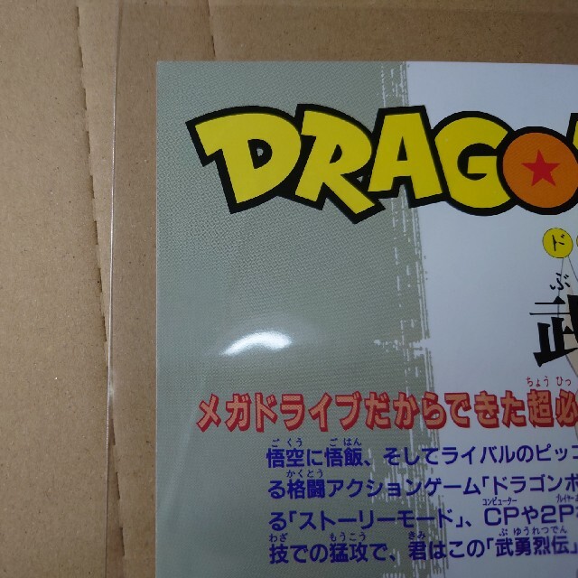 ドラゴンボール - メガドライブ ドラゴンボールZ 武勇烈伝 ドラゴンボール - メガドライブ ドラゴンボールZ 武勇烈伝