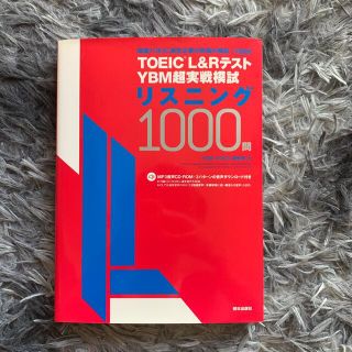 アサヒシンブンシュッパン(朝日新聞出版)のＴＯＥＩＣ（Ｒ）Ｌ＆ＲテストＹＢＭ超実戦模試リスニング１０００問 ＭＰ３音声ＣＤ(資格/検定)