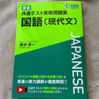 東進共通テスト実戦問題集国語［現代文］　(語学/参考書)