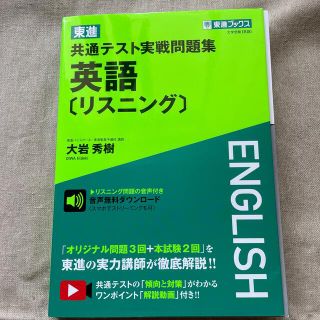 東進共通テスト実戦問題集英語［リスニング］(語学/参考書)