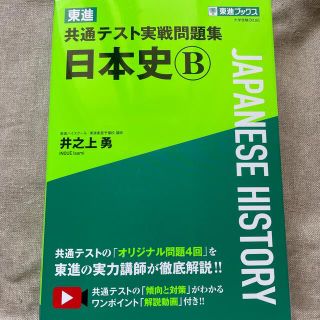 東進共通テスト実戦問題集日本史Ｂ(語学/参考書)