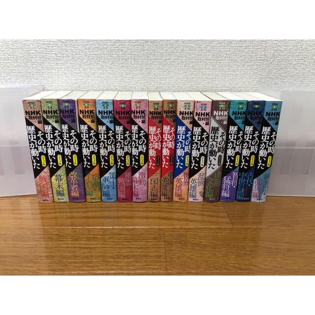 その時歴史が動いた コミック版　不揃い15冊/NHK取材班