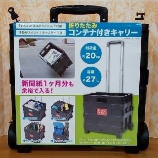 折りたたみコンテナ付きキャリー(日用品/生活雑貨)