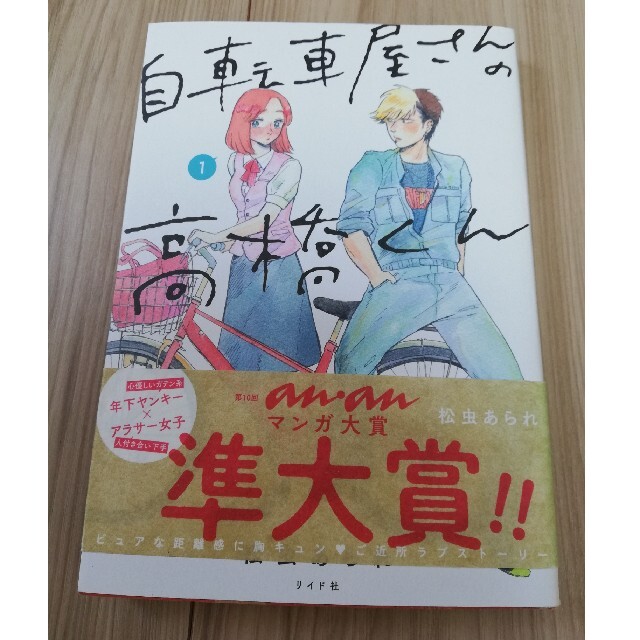 自転車屋さんの高橋くん　1巻 エンタメ/ホビーの漫画(少女漫画)の商品写真