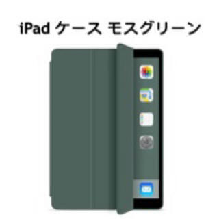 iPad 10.2/10.5/Air4/mini カバー モスグリーン(iPadケース)