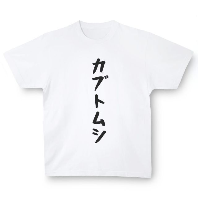 おもしろTシャツ「カブトムシ」小ネタやプレゼント用にどうぞ メンズのトップス(Tシャツ/カットソー(半袖/袖なし))の商品写真