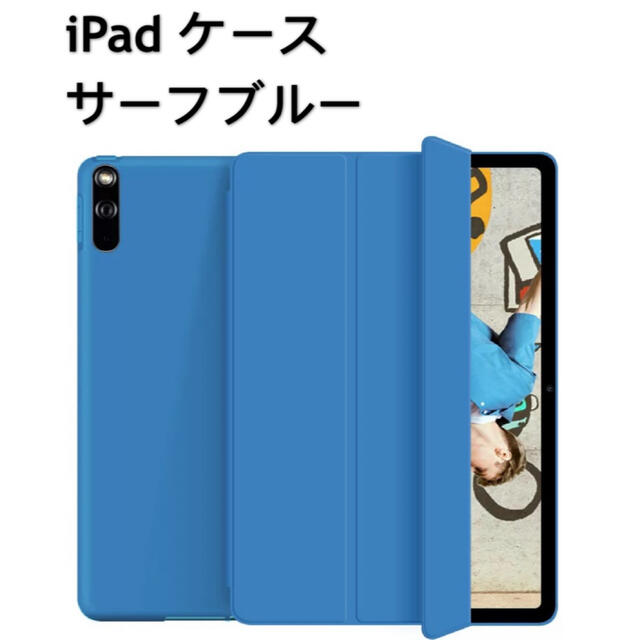 iPad Air3/10.5/mini5 保護ケース カバー サーフブルー スマホ/家電/カメラのスマホアクセサリー(iPadケース)の商品写真