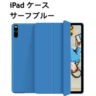 iPad Air3/10.5/mini5 保護ケース カバー サーフブルー(iPadケース)