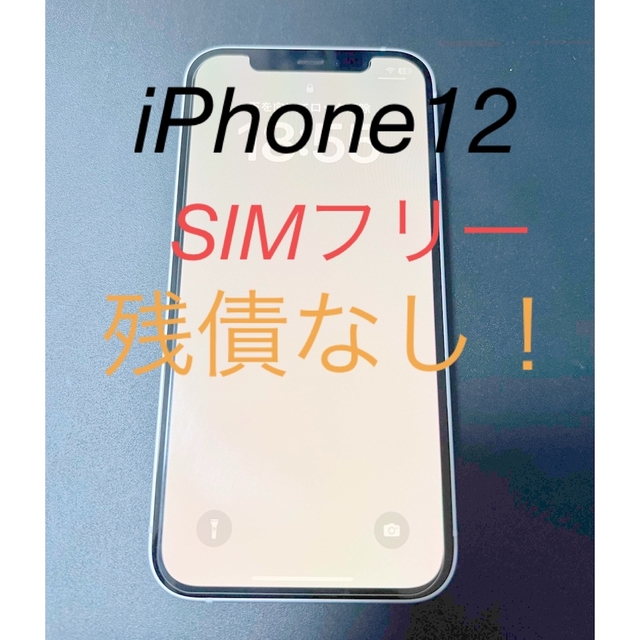 iPhone - 【最終値引】iPhone12 64GB SIMフリー　残債なし