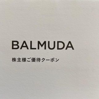 バルミューダ(BALMUDA)のバルミューダ　株主優待　クーポン(その他)