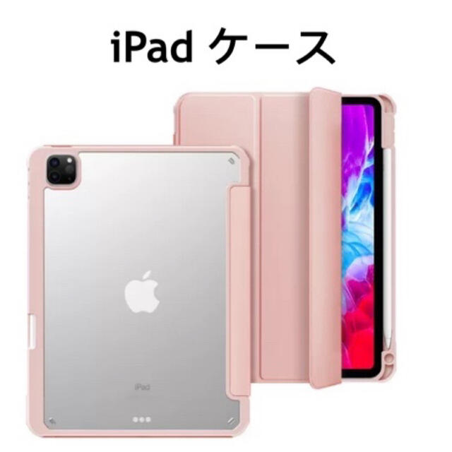 iPad 10.2/10.9/11/mini6 保護ケース カバー ピンク スマホ/家電/カメラのスマホアクセサリー(iPadケース)の商品写真