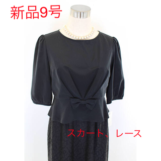 ソワール(SOIR)の新品 黒 9号 ドレス 東京ソワール スカート レース ワンピース(ミディアムドレス)