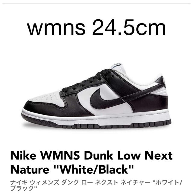 Nike WMNS Dunk Low Next Nature 白黒 24.5cmダンクロー