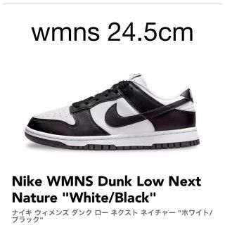 ナイキ(NIKE)のNike WMNS Dunk Low Next Nature 白黒 24.5cm(スニーカー)