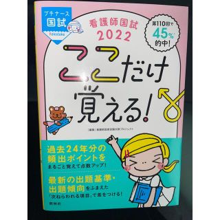 看護師国試ここだけ覚える! 2022(健康/医学)