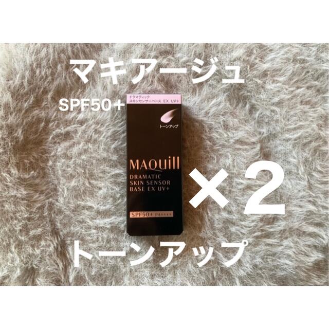 【2個】マキアージュドラマティックスキンセンサーベースSPF50+ トーンアップ