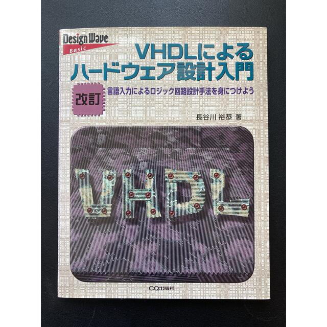 ＶＨＤＬによるハ－ドウェア設計入門 言語入力によるロジック回路設計手法を身につけ エンタメ/ホビーの本(コンピュータ/IT)の商品写真