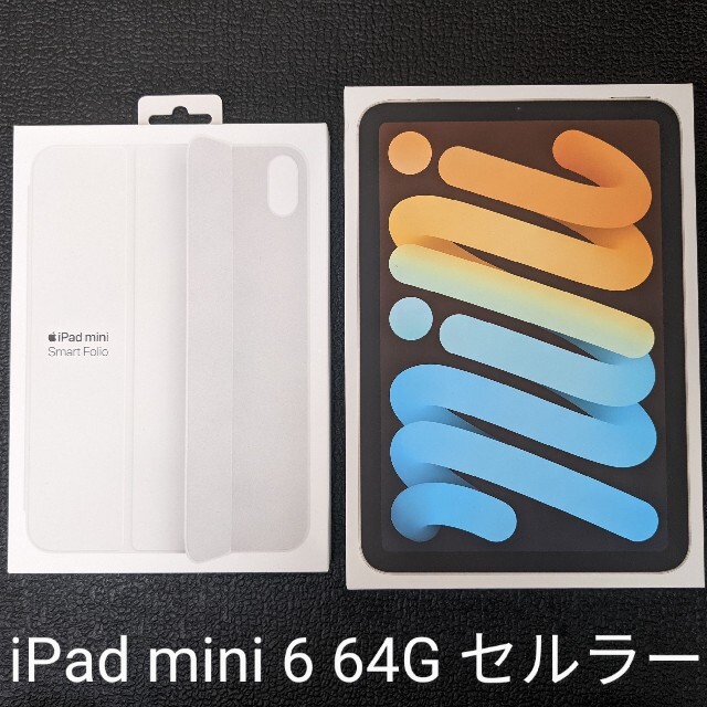 iPad mini 6 64G セルラー スターライト＋Smart Folio白