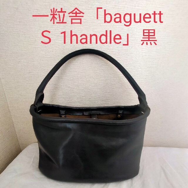 お値下げ中☆一粒舎  ワンショルダーバッグ、黒、baguett Ｓ1handleレディース