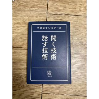 プロカウンセラーの聞く技術・話す技術(その他)