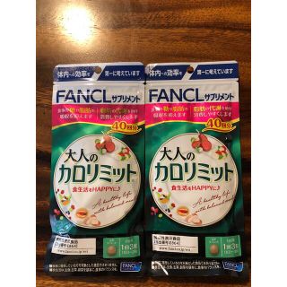 ファンケル(FANCL)の大人のカロリミット40回2袋(ダイエット食品)