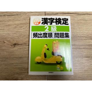 漢字検定2級「頻出度順」問題集(資格/検定)