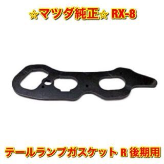 マツダ - 【新品未使用】RX-8 テールランプガスケット 右側単品 R