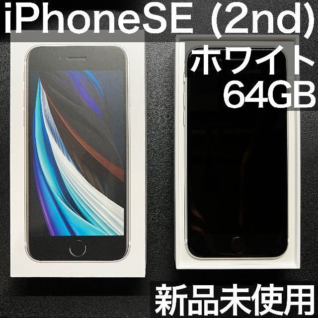 特価HOT iPhone 64GB ホワイト 新品未使用 SIMロック解除 SE2 第二世代 通販超特価