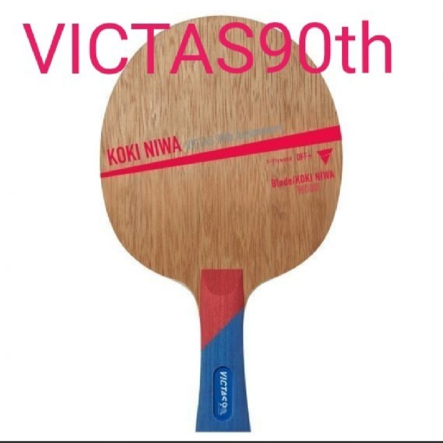 卓球VICTAS丹羽孝希ウッド90thモデルFL