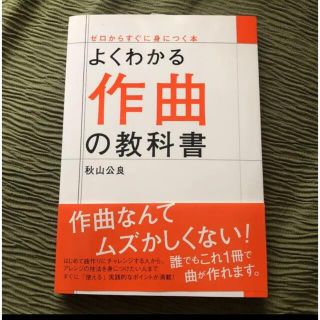 ヤマハ(ヤマハ)のよくわかる作曲の教科書(語学/参考書)