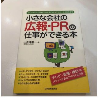 小さな会社の広報・PRの仕事ができる本 : プレスリリースの書き方からメディア…(その他)