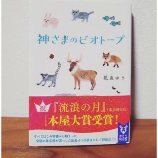 コウダンシャ(講談社)の神様のビオトープ、すみれ荘ファミリア(文学/小説)