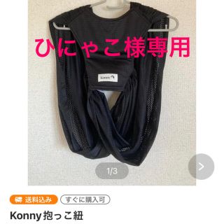 Konny抱っこ紐(抱っこひも/おんぶひも)