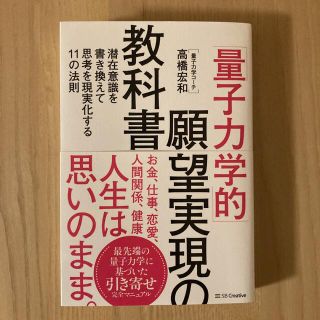 「量子力学的」願望実現の教科書 潜在意識を書き換えて思考を現実化する１１の法則(住まい/暮らし/子育て)