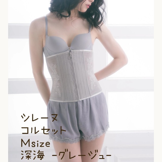 新品♡元鈴木さん シレーヌ コルセット Msize 深海 グレージュ