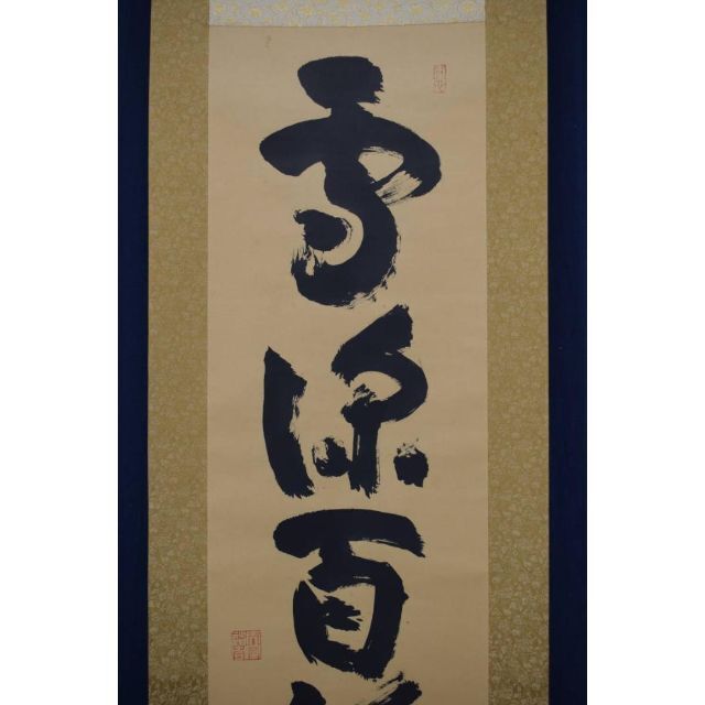 真作】山田無文/一行書/雪深百福兆/茶道具/茶掛/禅語/ 真作】山田無文/一行書/雪深百福兆/茶道具/茶掛/禅語/