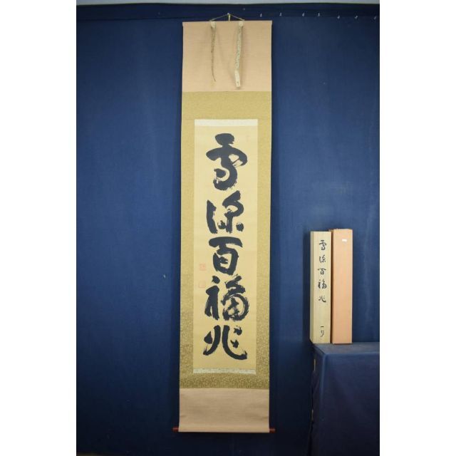 真作】山田無文/一行書/雪深百福兆/茶道具/茶掛/禅語/ 真作】山田無文/一行書/雪深百福兆/茶道具/茶掛/禅語/