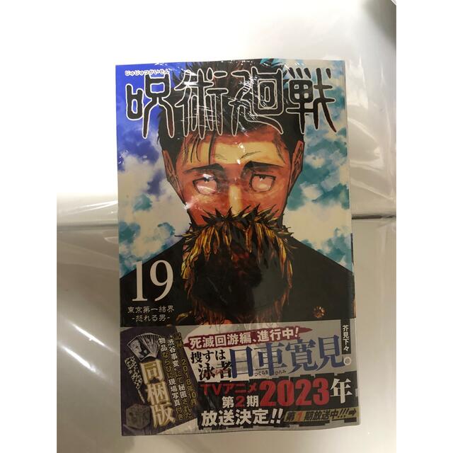 集英社 - 呪術 19巻 ③ 同梱版 新品未開封 初版 漫画 特典付き 特装版