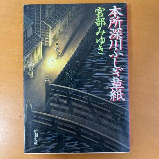 本所深川ふしぎ草紙 改版(その他)