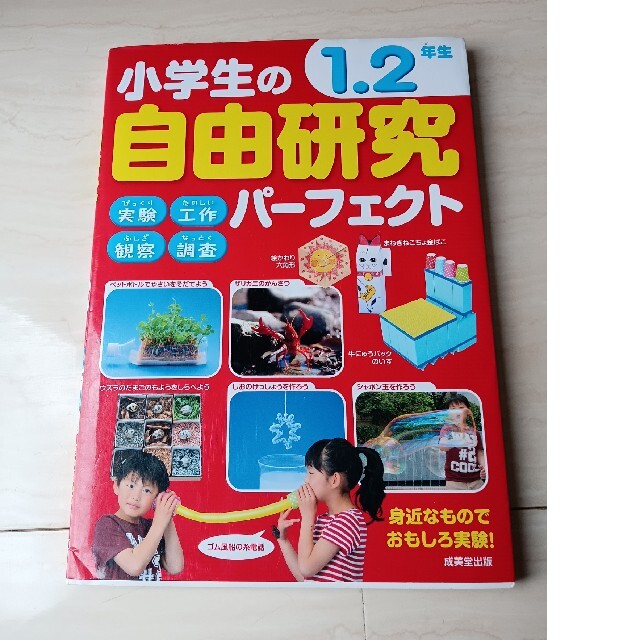 小学生の自由研究パ－フェクト１．２年生 エンタメ/ホビーの本(絵本/児童書)の商品写真