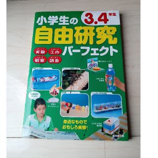 小学生の自由研究パーフェクト３．４年生(絵本/児童書)