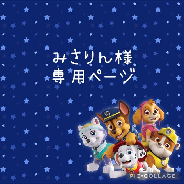 みさりん様☆パウパトロールオーダーページの通販 by Lily's shop|ラクマ