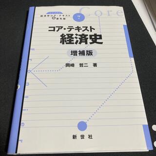 コア・テキスト経済史 増補版(ビジネス/経済)