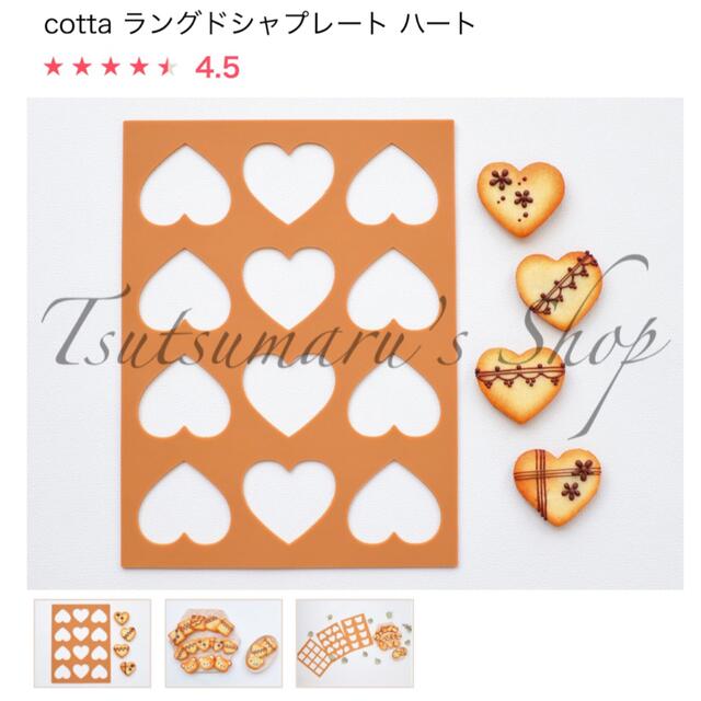 cotta ラングドシャプレート ハートの通販 by Tsutsumaru 新品未使用 ラングドシャプレート cotta ハート