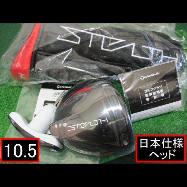 TaylorMade - 【STEALTH HD】ヘッドのみ 日本仕様 10.5 新品(HC