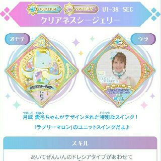 アイカツプラネット US第1弾 SEC クリアネスシージェリー