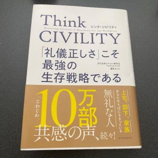 Ｔｈｉｎｋ　ＣＩＶＩＬＩＴＹ　「礼儀正しさ」こそ最強の生存戦略である(その他)