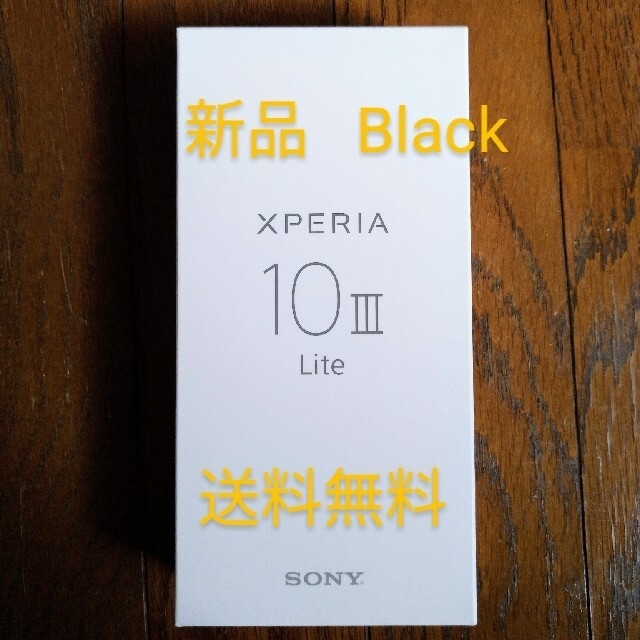 【新品未開封】スマホ Xperia 10 III Lite  黒 simフリー
