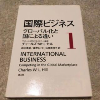 国際ビジネス　グローバル化と国による違い(ビジネス/経済)